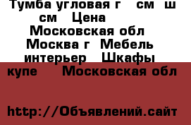 Тумба угловая г 55см, ш 85см › Цена ­ 2 000 - Московская обл., Москва г. Мебель, интерьер » Шкафы, купе   . Московская обл.